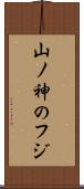 山ノ神のフジ Scroll