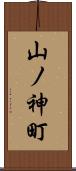 山ノ神町 Scroll