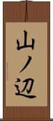 山ノ辺 Scroll