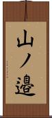 山ノ邉 Scroll