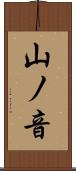 山ノ音 Scroll