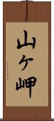 山ヶ岬 Scroll