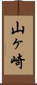 山ヶ崎 Scroll