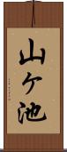 山ヶ池 Scroll