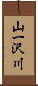 山一沢川 Scroll