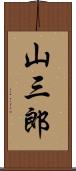 山三郎 Scroll