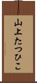 山上たつひこ Scroll
