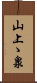 山上ゝ泉 Scroll