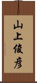 山上俊彦 Scroll