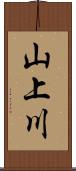 山上川 Scroll
