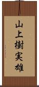山上樹実雄 Scroll