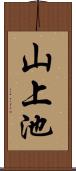 山上池 Scroll