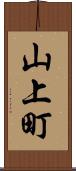 山上町 Scroll