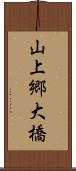 山上郷大橋 Scroll