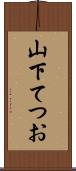 山下てつお Scroll