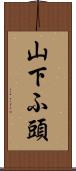 山下ふ頭 Scroll
