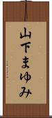 山下まゆみ Scroll