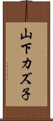 山下カズ子 Scroll