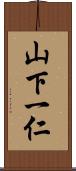 山下一仁 Scroll