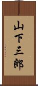 山下三郎 Scroll