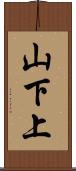 山下上 Scroll