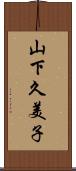 山下久美子 Scroll