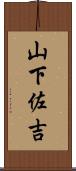 山下佐吉 Scroll