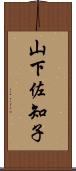 山下佐知子 Scroll