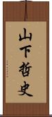 山下哲史 Scroll