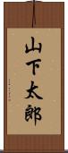 山下太郎 Scroll