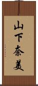山下奈美 Scroll