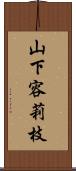 山下容莉枝 Scroll