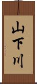 山下川 Scroll