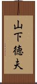 山下徳夫 Scroll