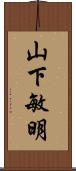 山下敏明 Scroll