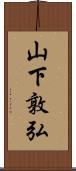 山下敦弘 Scroll