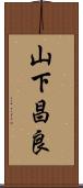 山下昌良 Scroll