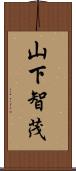 山下智茂 Scroll