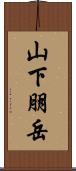 山下朋岳 Scroll