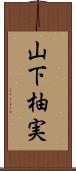 山下柚実 Scroll
