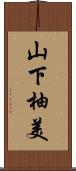 山下柚美 Scroll