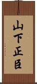 山下正臣 Scroll