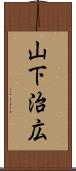山下治広 Scroll