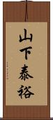 山下泰裕 Scroll