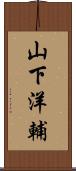 山下洋輔 Scroll
