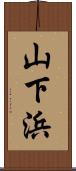山下浜 Scroll