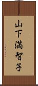 山下満智子 Scroll