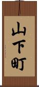 山下町 Scroll