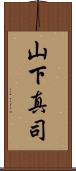 山下真司 Scroll