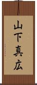 山下真広 Scroll